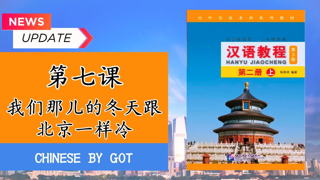 汉语教程—第二册（上）：บทที่ 7  我们那儿的冬天跟北京一样冷  / Hanyu Jiaocheng เล่ม 3 มีเอกสาร PDF ให้โหลดฟรี