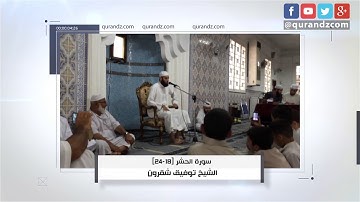 تلاوة أواخر سورة الحشر | الشيخ توفيق شقرون