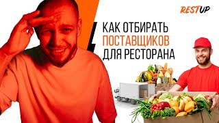 Как отбирать поставщиков в ресторан?