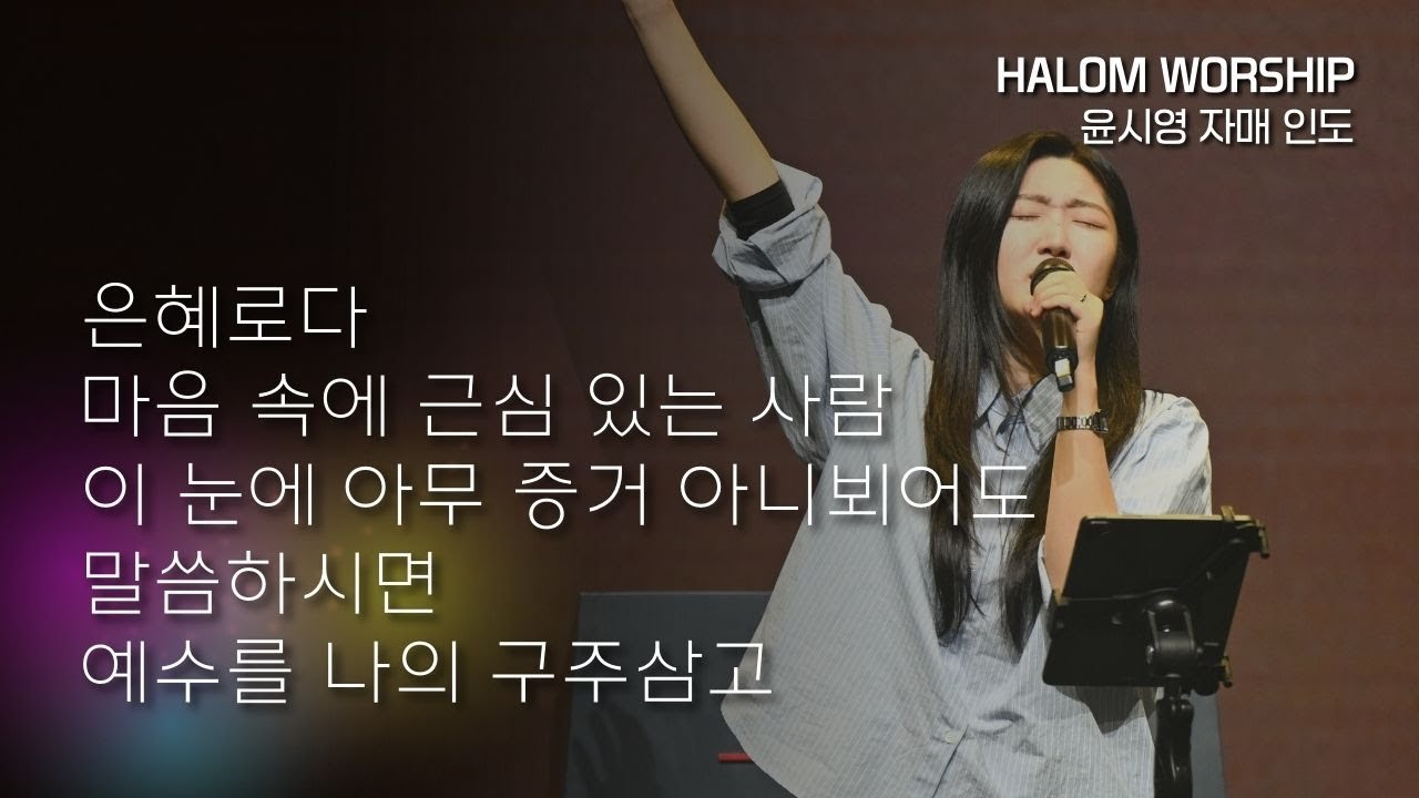 [HALOM WORSHIP] 은혜로다 + 마음 속에 근심 있는 사람 + 이 눈에 아무 증거 아니 뵈어도 + 말씀하시면 + 예수로 나의 구주 삼고 | 윤시영 자매 인도 | 예배실황