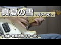 真夏の雪/TUBE・春畑道哉 ギターソロ コピー