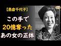 島倉千代子「法律が許してくれるならば、この手で刺したい」67歳の涙——20億円を奪ったあの女の真相