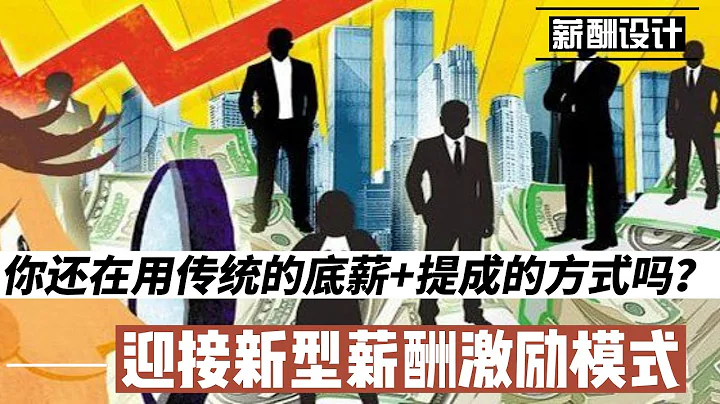 告别传统底薪+提成，迎接新型薪酬激励模式#企业 #薪酬 #绩效 - 天天要闻