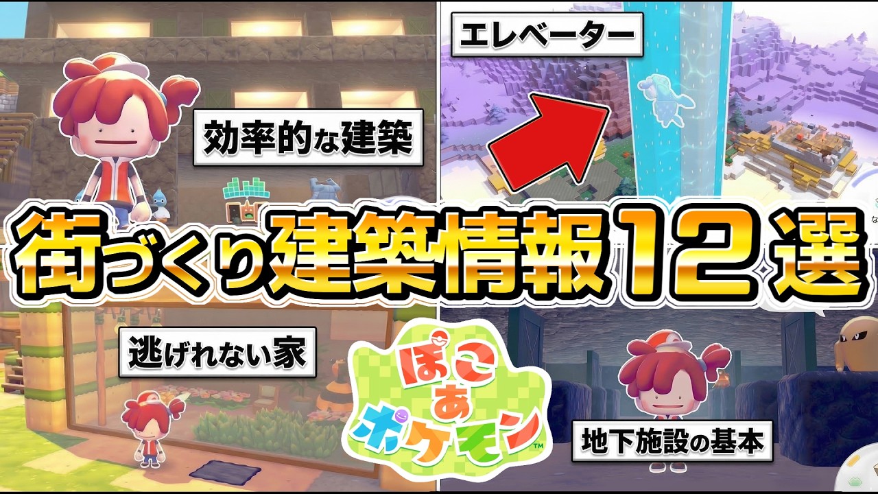 【ぽこあポケモン攻略】街づくり、家づくり、効率が良い、建築に役立つ情報12選。