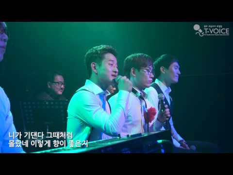 니가 웃는다(자작곡) - 티보이스(T-voice)