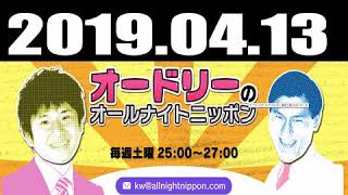 オードリーのオールナイトニッポン 2019年04月13日