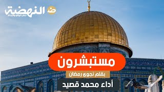 مستبشرون/القدس الشريف/مجلة النهضة