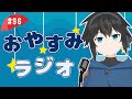 【おやすみラジオ】#96 あつぅぅぅい!!!🌞【レイン・カーペンター】