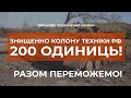 ⚡⚡НА ПОЛТАВЩИНІ ЗНИЩЕНО ПОНАД 200 ОДИНИЦЬ РОСІЙСЬКОЇ ТЕХНІКИ