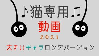 猫専用動画 2021 cat game for cat 大きいキャラロングバージョン 効果音あり