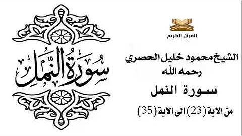 سورة النمل من الاية 23 الى الاية 35 للشيخ محمود الحصري