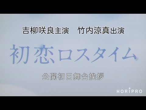 【吉柳咲良・竹内涼真】映画『初恋ロスタイム』公開初日舞台挨拶