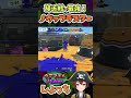 接近戦最強のノヴァブラスター！この爆風で2確は強くない！？ ～ウデマエX Vtuberしょっち ブキの使い方&ギア紹介～ #Shorts #スプラトゥーン3