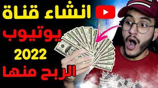 كيفية انشاء قناة على اليوتيوب والربح منها مع ضبط الاعدادات بشكل صحيح|الربح من اليوتيوب|