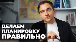 Архитектор: ГЛАВНЫЙ СЕКРЕТ создания хороших планировок загородного дома