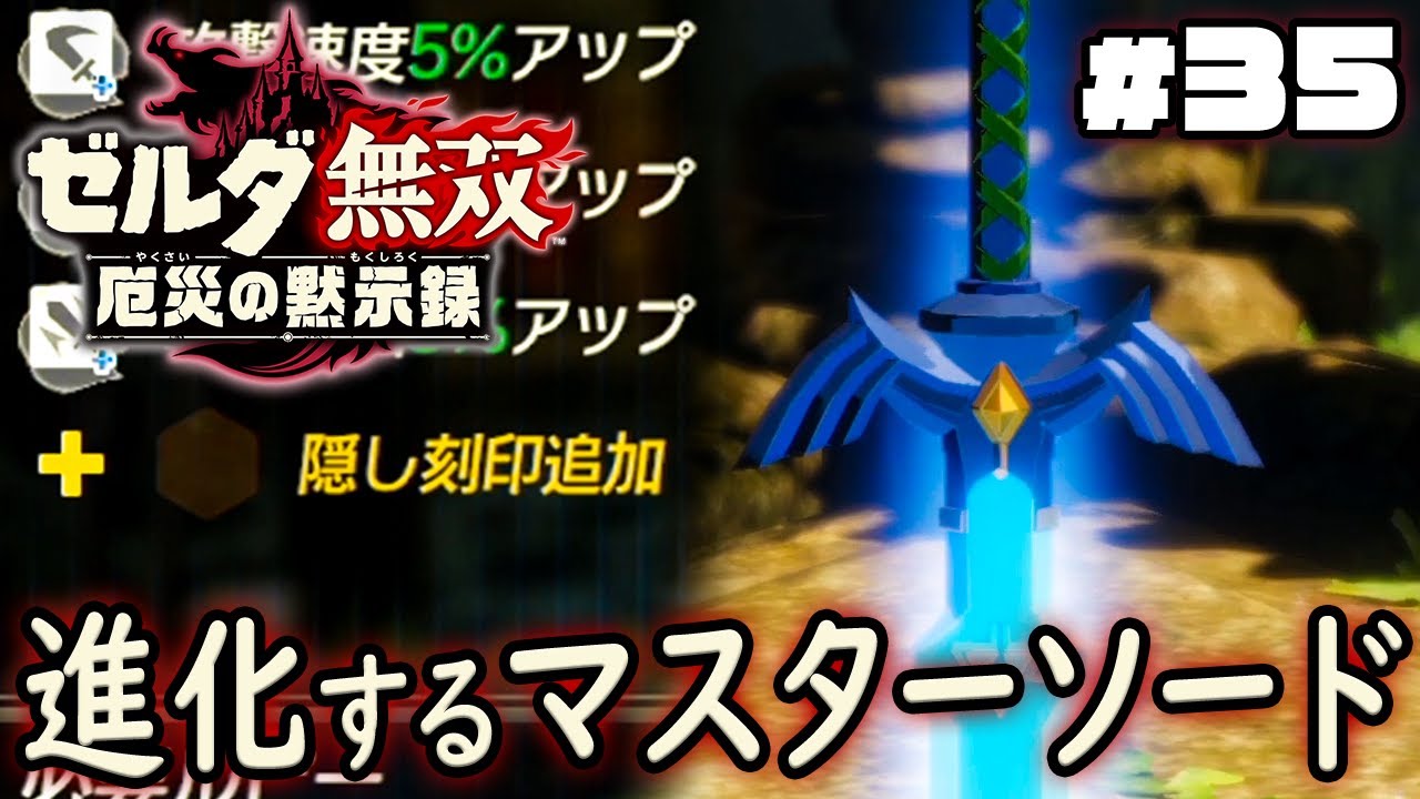 マスターソードには隠された能力が存在した『ゼルダ無双 厄災の黙示録』を実況プレイpart35