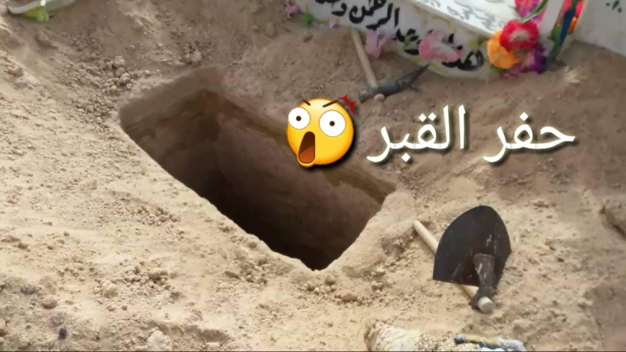 لكل من يتسائل عن حفر القبر وما المسافات بين قبر واخر شاهد الفيديو