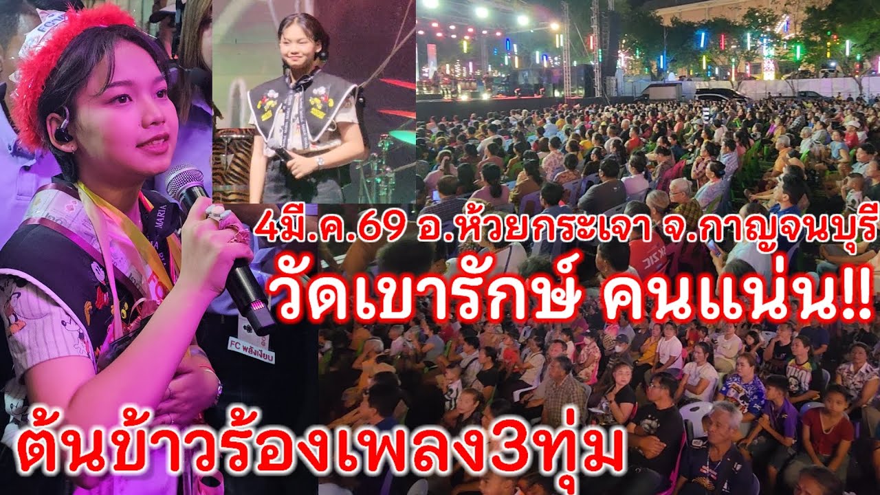 วัดเขารักษ์ อ.ห้วยกระเจา จ.กาญจนบุรี ต้นข้าวร้องเพลง3ทุ่ม 4มีนาคม2569