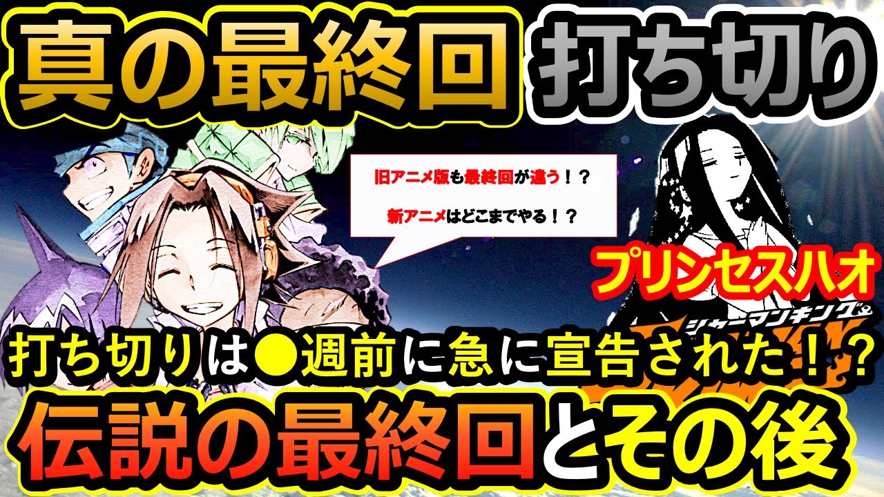 シャーマンキング 伝説の打ち切り最終回と真の最終回について解説 なぜ未完で終わった 新アニメシリーズはどこまでやる Yayafa