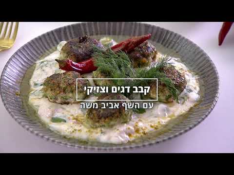 וִידֵאוֹ: מתכוני דגי Tilapia גורמה