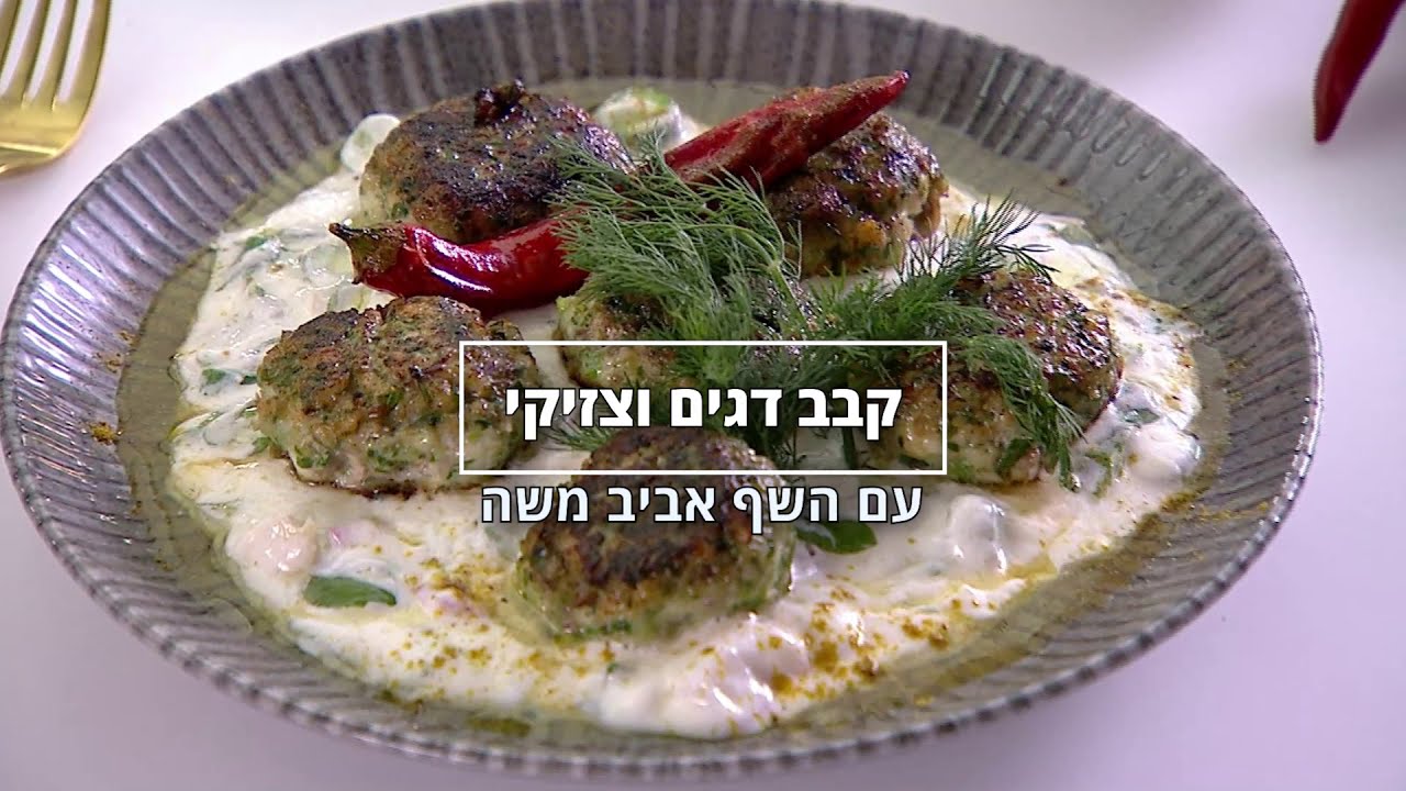 מתכון סינייה קבב דגים וצזיקי של השף אביב משה מתוך התכנית "המעדניה של אביב משה"