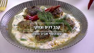 מתכון סינייה קבב דגים וצזיקי של השף אביב משה מתוך התכנית "המעדניה של אביב משה"