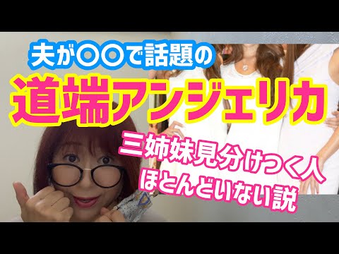 道端アンジェリカの三姉妹見分けつかない説クイズ【カレンとジェシカ】