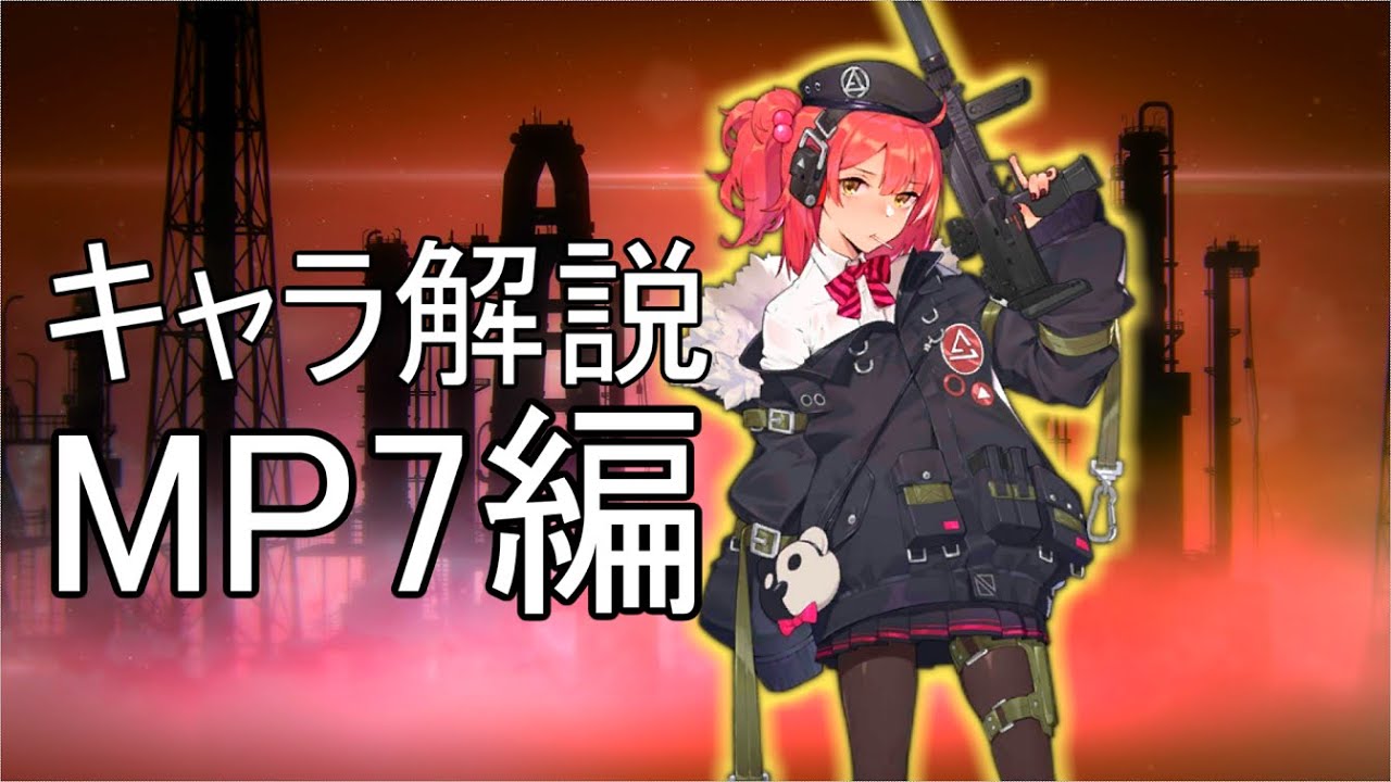 ドルフロ】MP7ちゃんを解説してみた【ゆっくり】 - YouTube