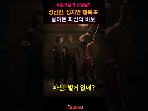 파신 비보에 당황한 정진만 김혜준 "지금명장면" #shorts thumbnail