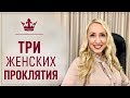 Как Женщина теряет свои силу и делает Мужчину слабее