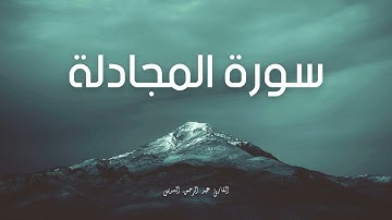 سورة المجادلة مكررة القارئ عبد الرحمن السديس