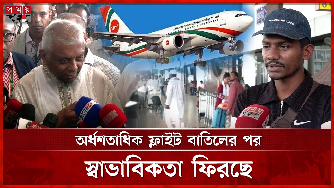 বিমানের দোহা-আবুধাবি-দুবাই ছাড়া সব ফ্লাইট চালু | Biman News | Doha-Abu Dhabi | Flight | Somoy TV