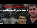 لاتهایی که مردند از اصغر خارجی تا علی مطلب و مهدی سیاه و 