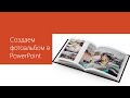 PowerPoint За 10 минут создаем фотоальбом