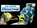 Корпорация монстров ► Все грехи и ляпы мультфильма "Корпорация монстров" ( Далбек Dalbek ) | Реакция