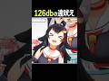 126dbのミオしゃの遠吠え