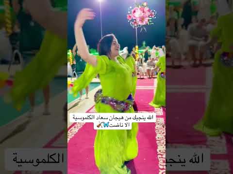 سعاد الكلموسية هاجت