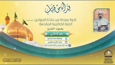 سورة الانفطار بالطور العراقي الحزين  القارئ الشيخ عامر الخفاجي