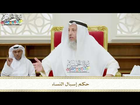 363 - حكم إسبال النساء - عثمان الخميس