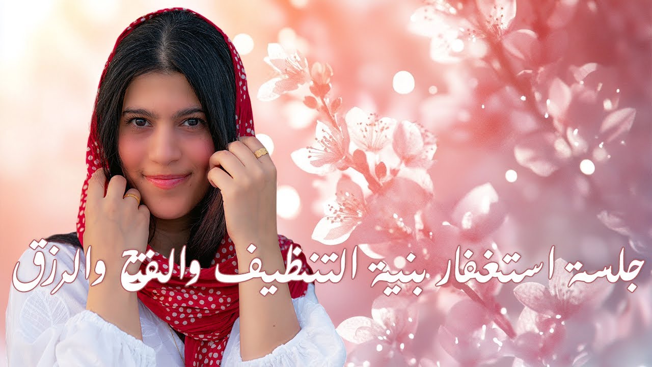 جلسة استغفار بنية التنظيف والفتح والرزق / معجزة الاستغفار