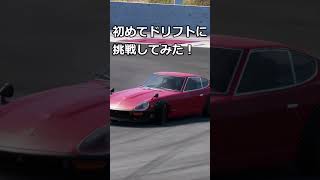 【ACEVO】初めてのドリフト