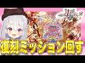 【#千年戦争アイギス】TD祭り〜新米王女と復刻ミッションやろー【鳳玲天々/Vtuber】
