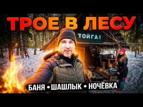 Three in the forest. We live in a taiga hut and have fun as best we can.