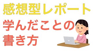 レポートの書き方　学んだことを3つのステップで上手く書く方法