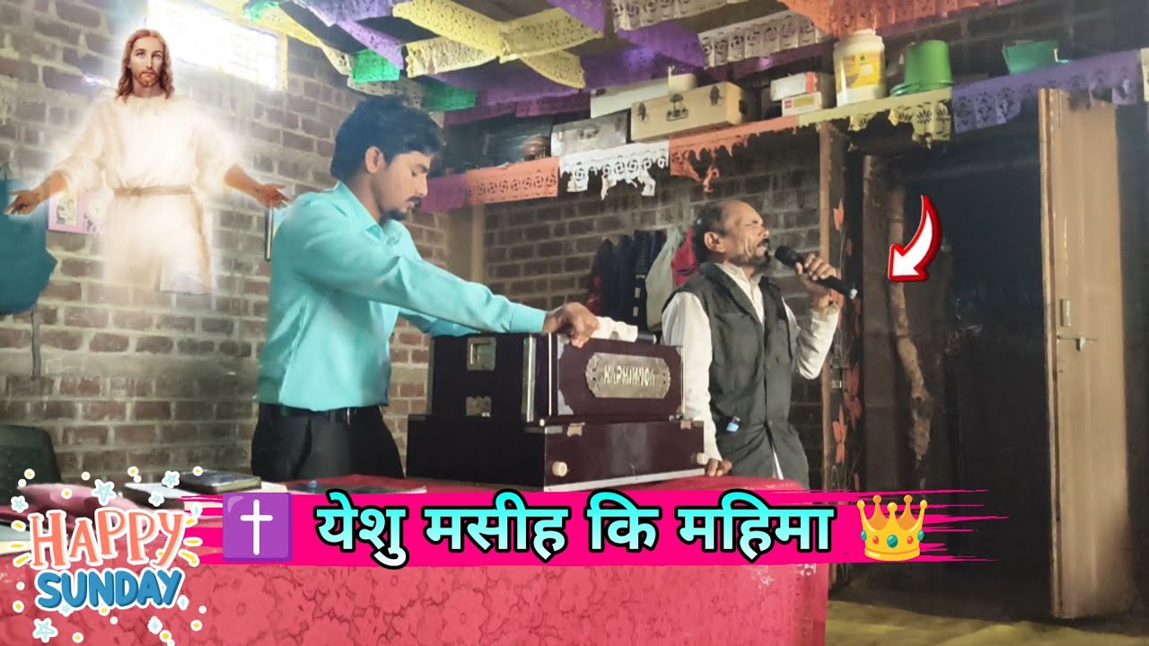 मैराआ जिवन यीशु तेरा मंदिर है || तेंरे मंदिर में आजाना है || 👑✝️ येशु मसीह कि महिमा || Happy Sunday•