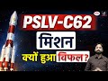 What Went Wrong with ISRO’s PSLV This Time? | Current Affairs | Drishti IAS