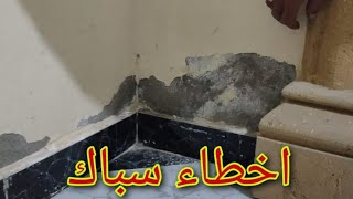 شاهد الجزء الثاني من رطوبه الجدران بسبب تسرب المياه أسفل البلاط بالدور الارضي