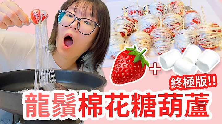 【DIY】拍到一半差點失火! 棉花糖+草莓拔絲過程超療癒！入口即化的神級口感！龍鬚棉花糖葫蘆究極版！【NyoNyoTV】
