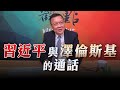 &#39;23.04.28【觀點│龍行天下】習近平與澤倫斯基的通話