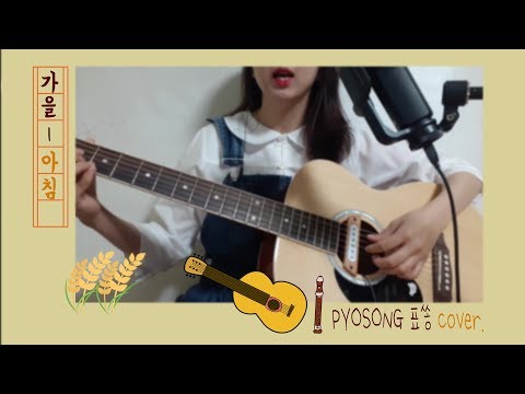 [K-pop] 가을 아침🌾 Autumn Morning (원곡: 양희은) | 아이유 I.U | Acoustic ver. | 알토리코더 | cover by 표쏭